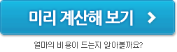 미리 계산해 보기