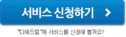 다해드림 배송해드림 서비스 신청하기