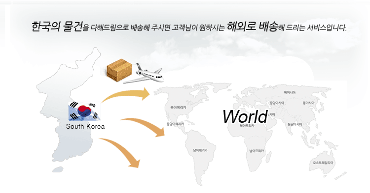 한국의 물건을 다해드림으로 배송해 주시면 고객님이 원하시는 해외로 배송해 드리는 서비스입니다.
