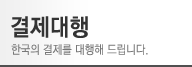 결제대행