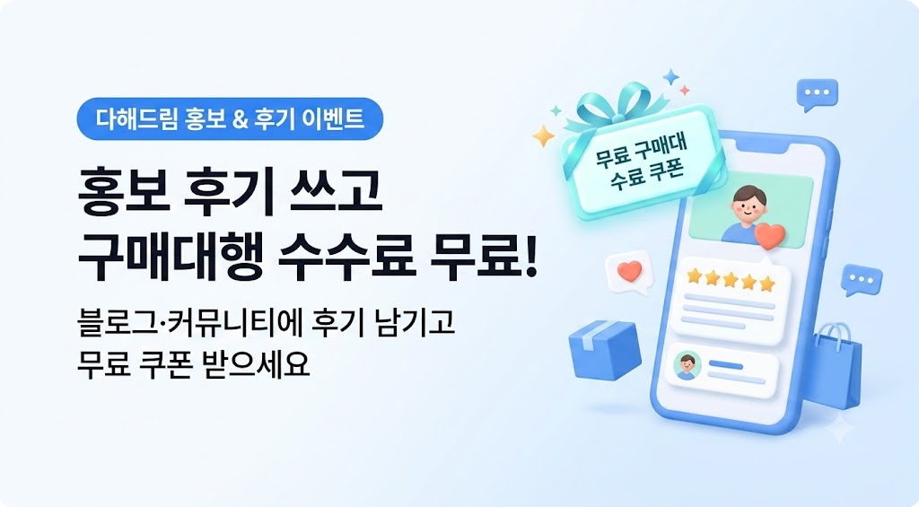 후기 이벤트 — 후기 쓰고 구매대행 수수료 무료 쿠폰